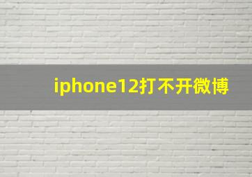 iphone12打不开微博