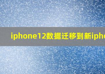 iphone12数据迁移到新iphone