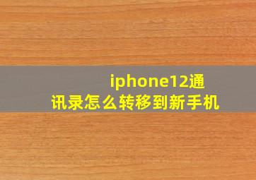 iphone12通讯录怎么转移到新手机