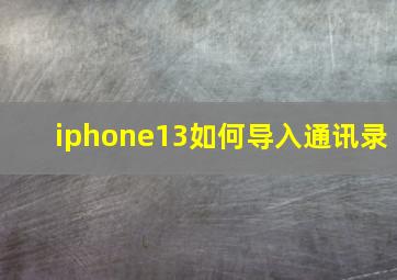 iphone13如何导入通讯录