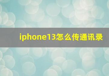 iphone13怎么传通讯录