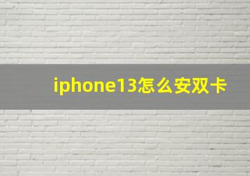 iphone13怎么安双卡