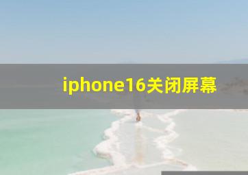 iphone16关闭屏幕