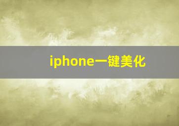 iphone一键美化