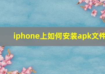 iphone上如何安装apk文件