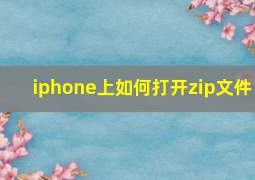 iphone上如何打开zip文件