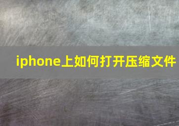 iphone上如何打开压缩文件