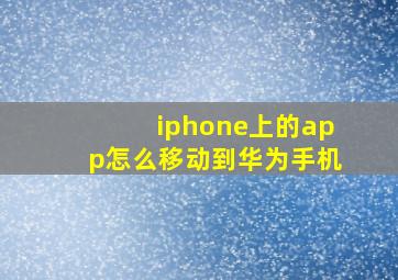 iphone上的app怎么移动到华为手机