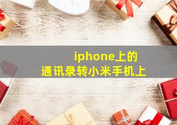 iphone上的通讯录转小米手机上