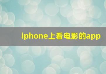 iphone上看电影的app