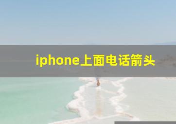 iphone上面电话箭头