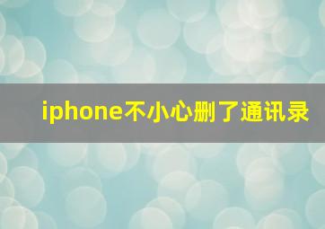 iphone不小心删了通讯录