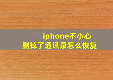 iphone不小心删掉了通讯录怎么恢复