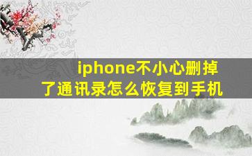 iphone不小心删掉了通讯录怎么恢复到手机