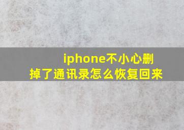 iphone不小心删掉了通讯录怎么恢复回来