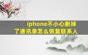 iphone不小心删掉了通讯录怎么恢复联系人