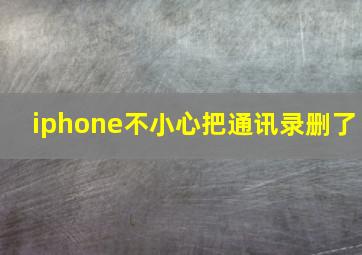 iphone不小心把通讯录删了