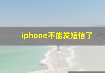 iphone不能发短信了