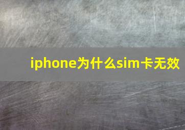 iphone为什么sim卡无效