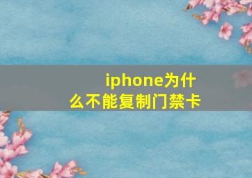 iphone为什么不能复制门禁卡