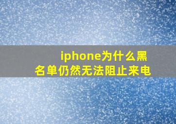 iphone为什么黑名单仍然无法阻止来电