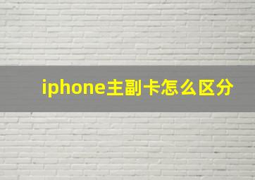 iphone主副卡怎么区分