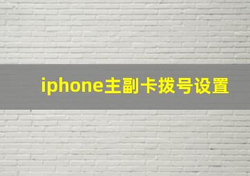 iphone主副卡拨号设置