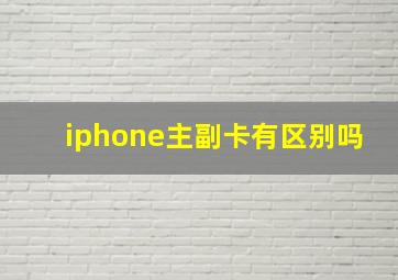 iphone主副卡有区别吗