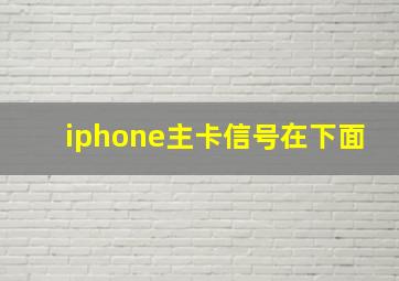 iphone主卡信号在下面