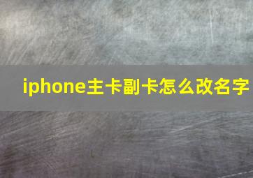 iphone主卡副卡怎么改名字