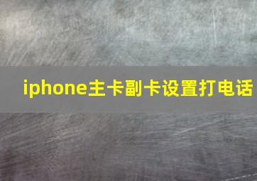 iphone主卡副卡设置打电话