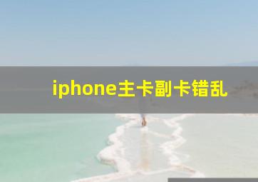 iphone主卡副卡错乱