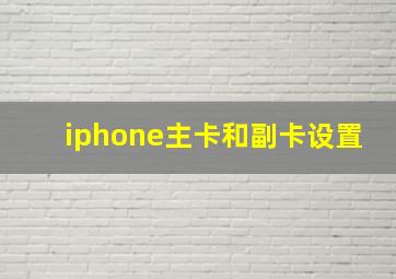 iphone主卡和副卡设置