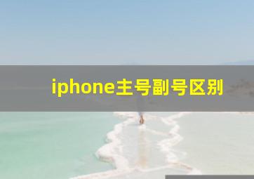 iphone主号副号区别