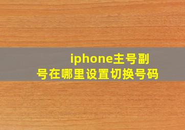 iphone主号副号在哪里设置切换号码