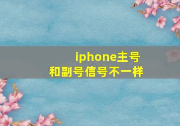 iphone主号和副号信号不一样