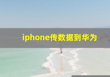 iphone传数据到华为