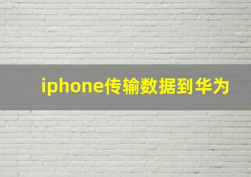 iphone传输数据到华为