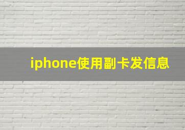 iphone使用副卡发信息