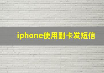 iphone使用副卡发短信