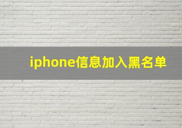 iphone信息加入黑名单