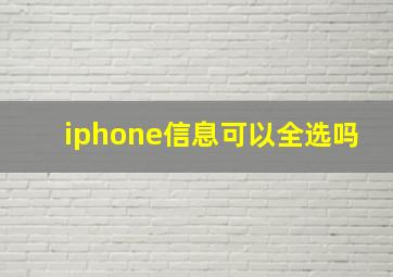 iphone信息可以全选吗