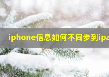 iphone信息如何不同步到ipad