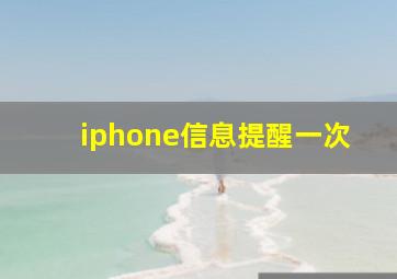 iphone信息提醒一次