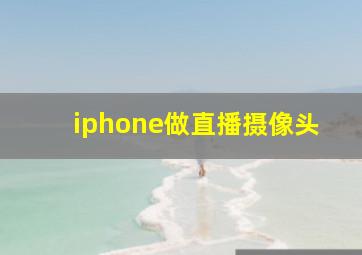 iphone做直播摄像头