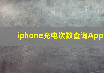 iphone充电次数查询App