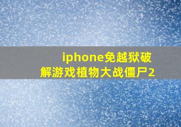 iphone免越狱破解游戏植物大战僵尸2