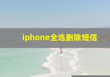 iphone全选删除短信