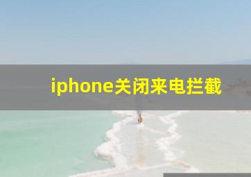 iphone关闭来电拦截