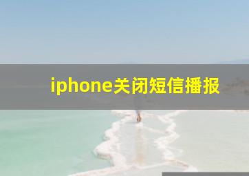 iphone关闭短信播报